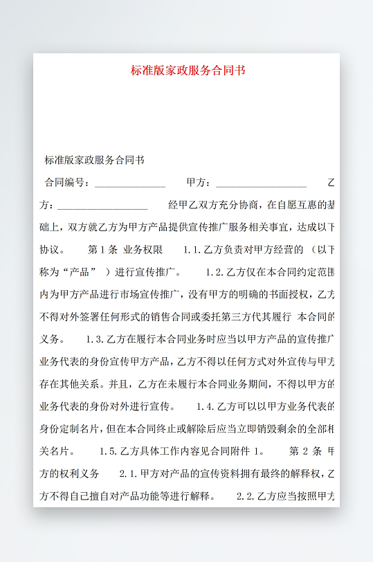 标准版家政服务合同书-众图网