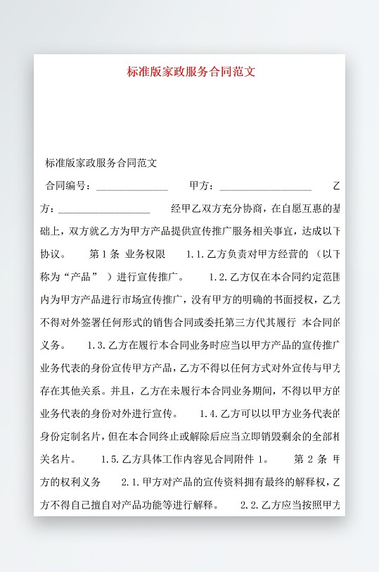 标准版家政服务合同范文-众图网
