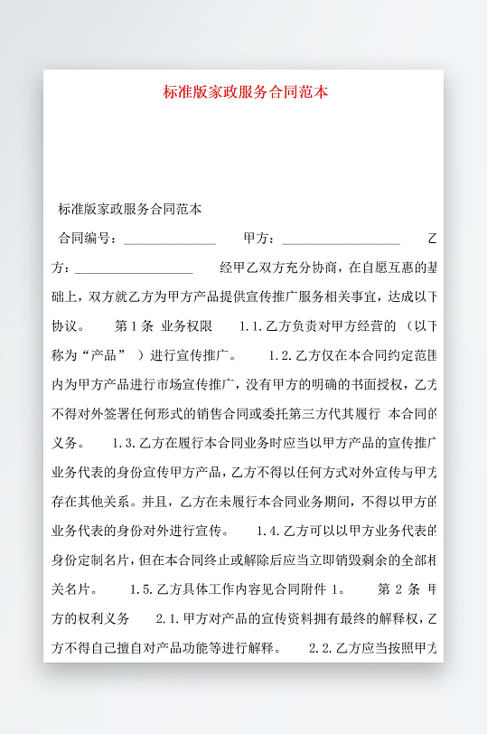 标准版家政服务合同范本-众图网