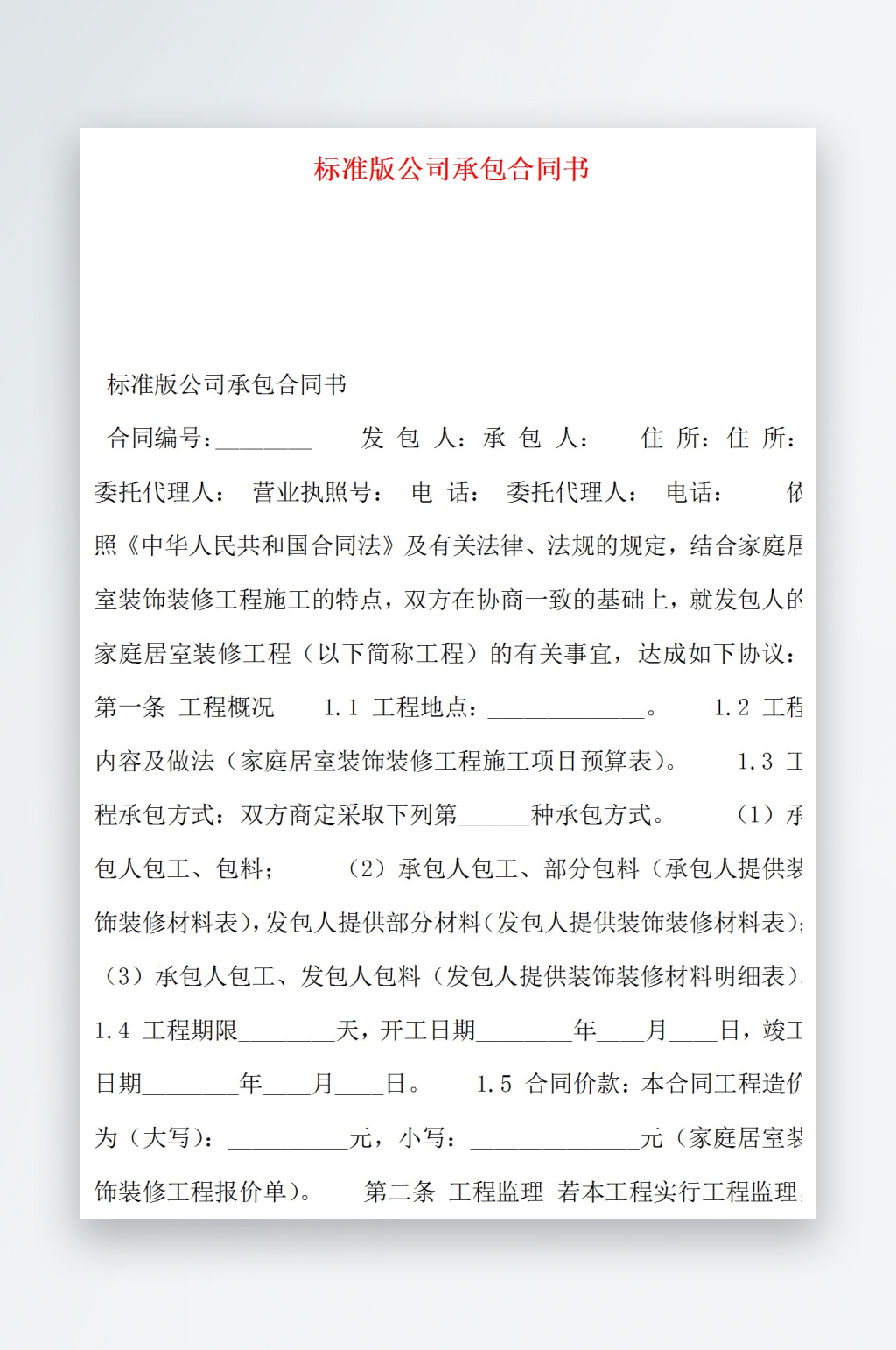 标准版公司承包合同书素材