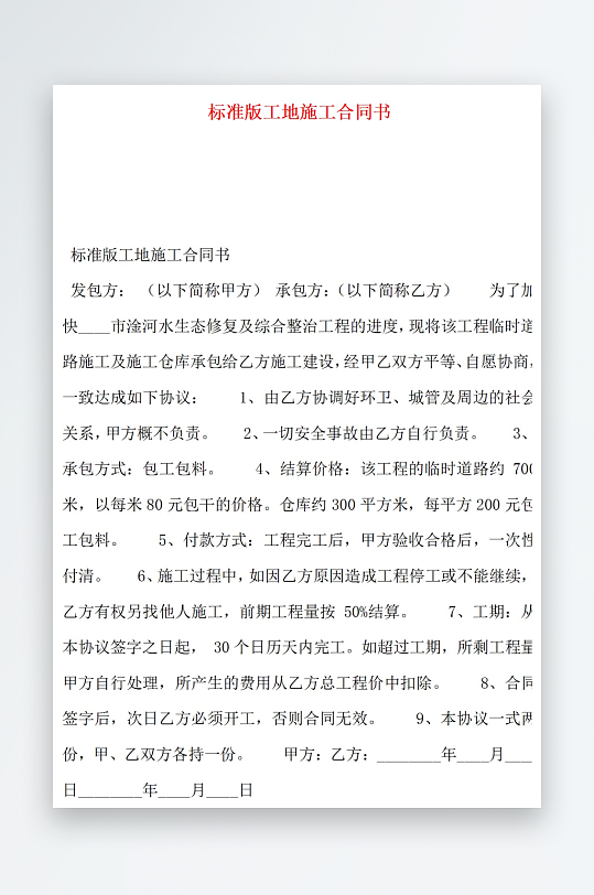 标准版工地施工合同书