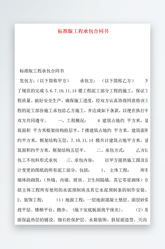 标准版工程承包合同书