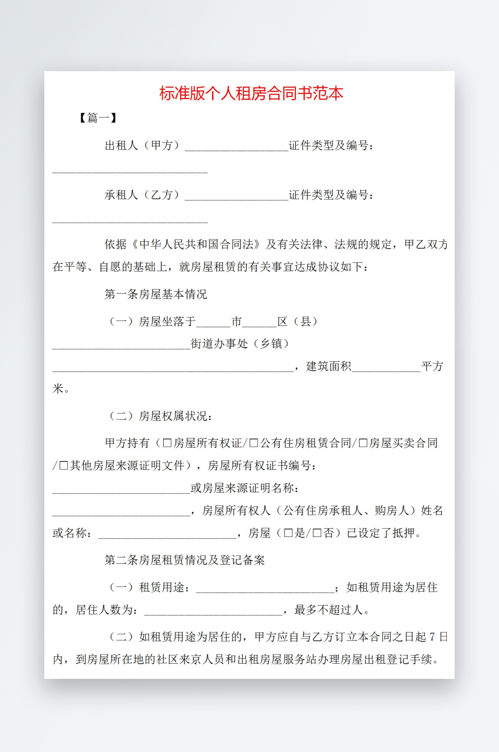 标准版个人租房合同书范本素材