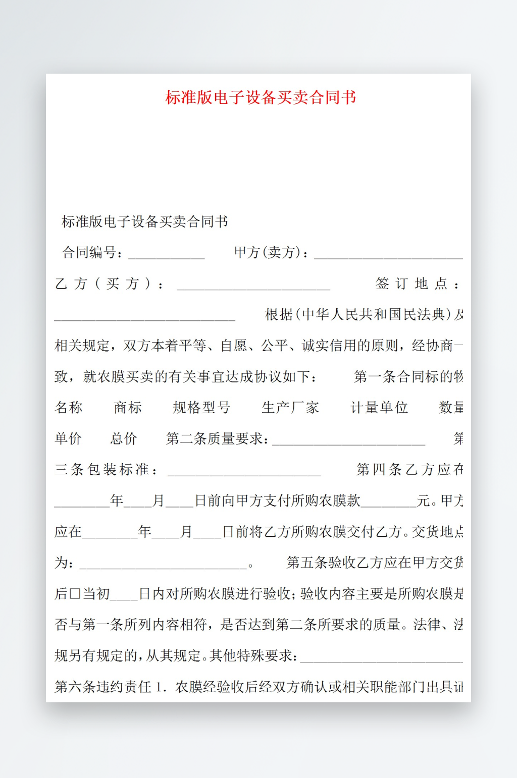 标准版电子设备买卖合同书素材