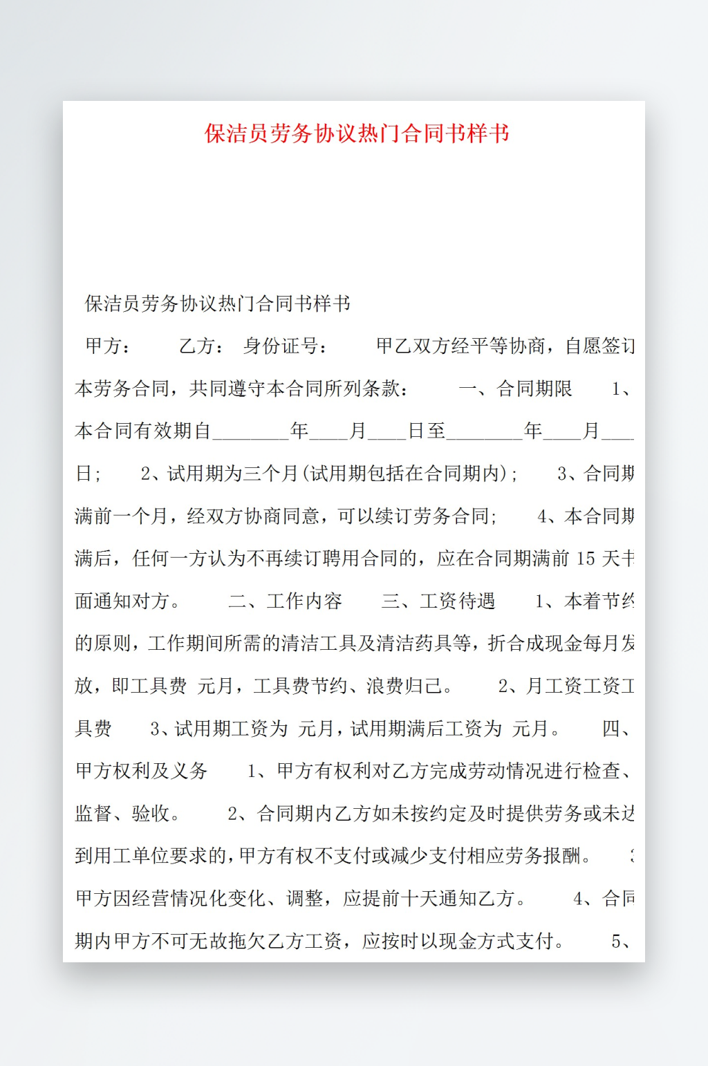 保洁员劳务协议热门合同书样书素材