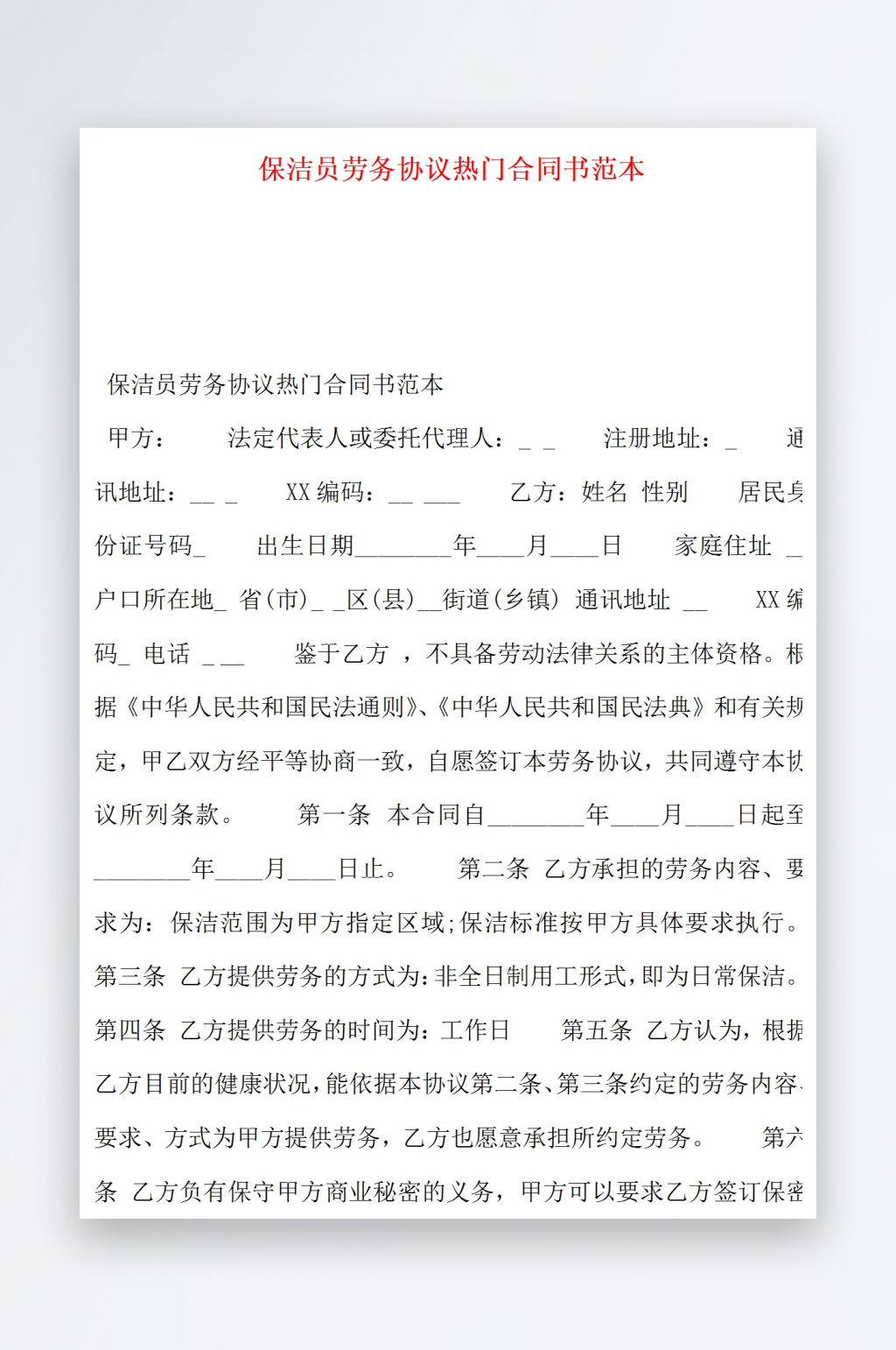 保洁员劳务协议热门合同书范本素材
