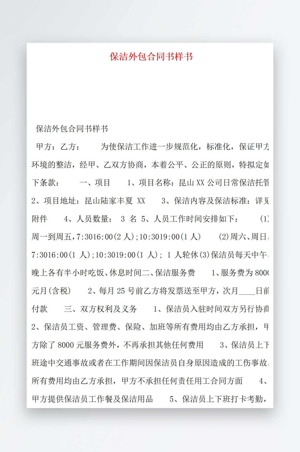 保洁外包合同书样书素材