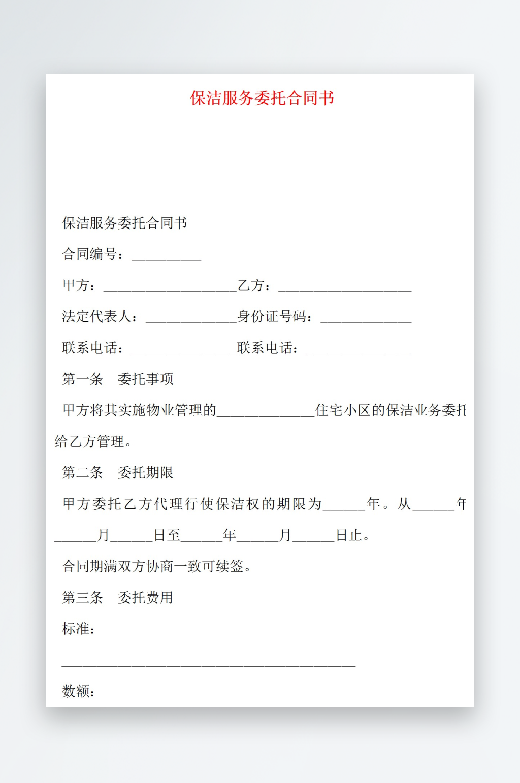 保洁服务委托合同书素材