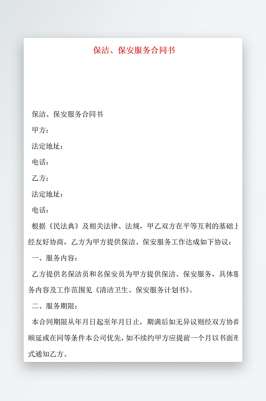 保洁保安服务合同书