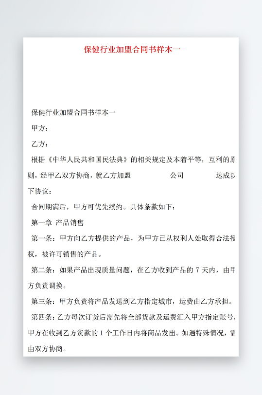 保健行业加盟合同书样本一