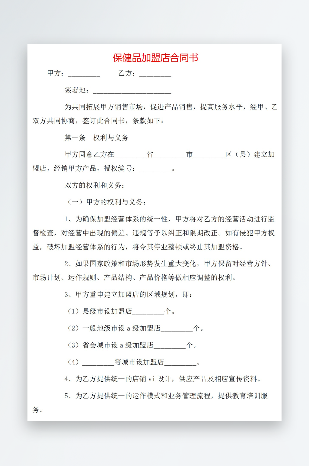 保健品加盟店合同书素材