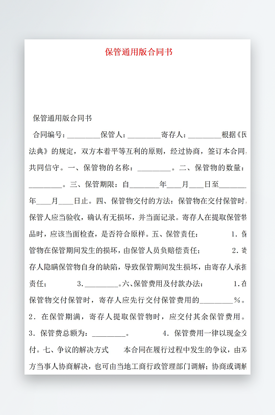 保管通用版合同书