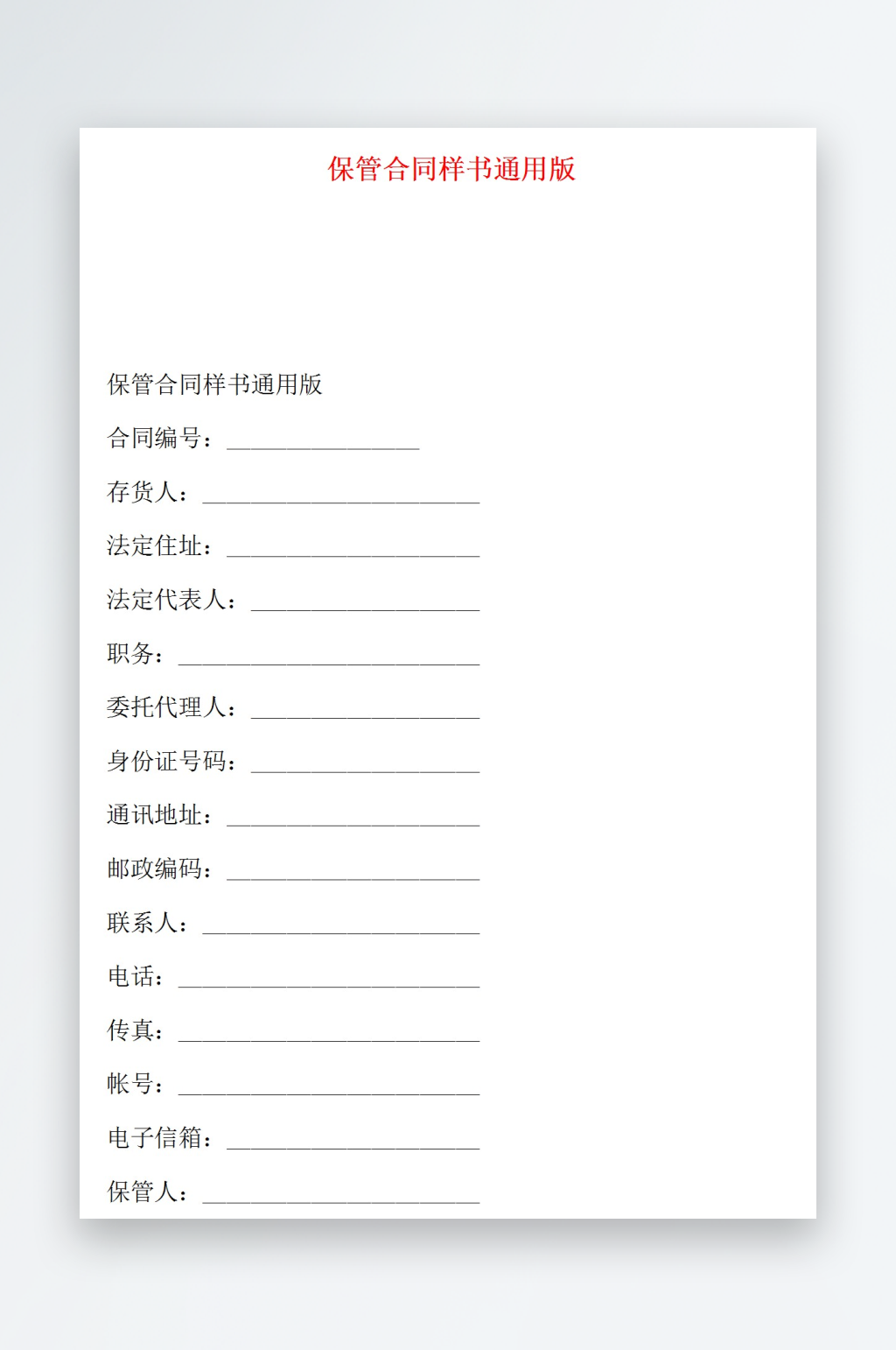 保管合同样书通用版素材