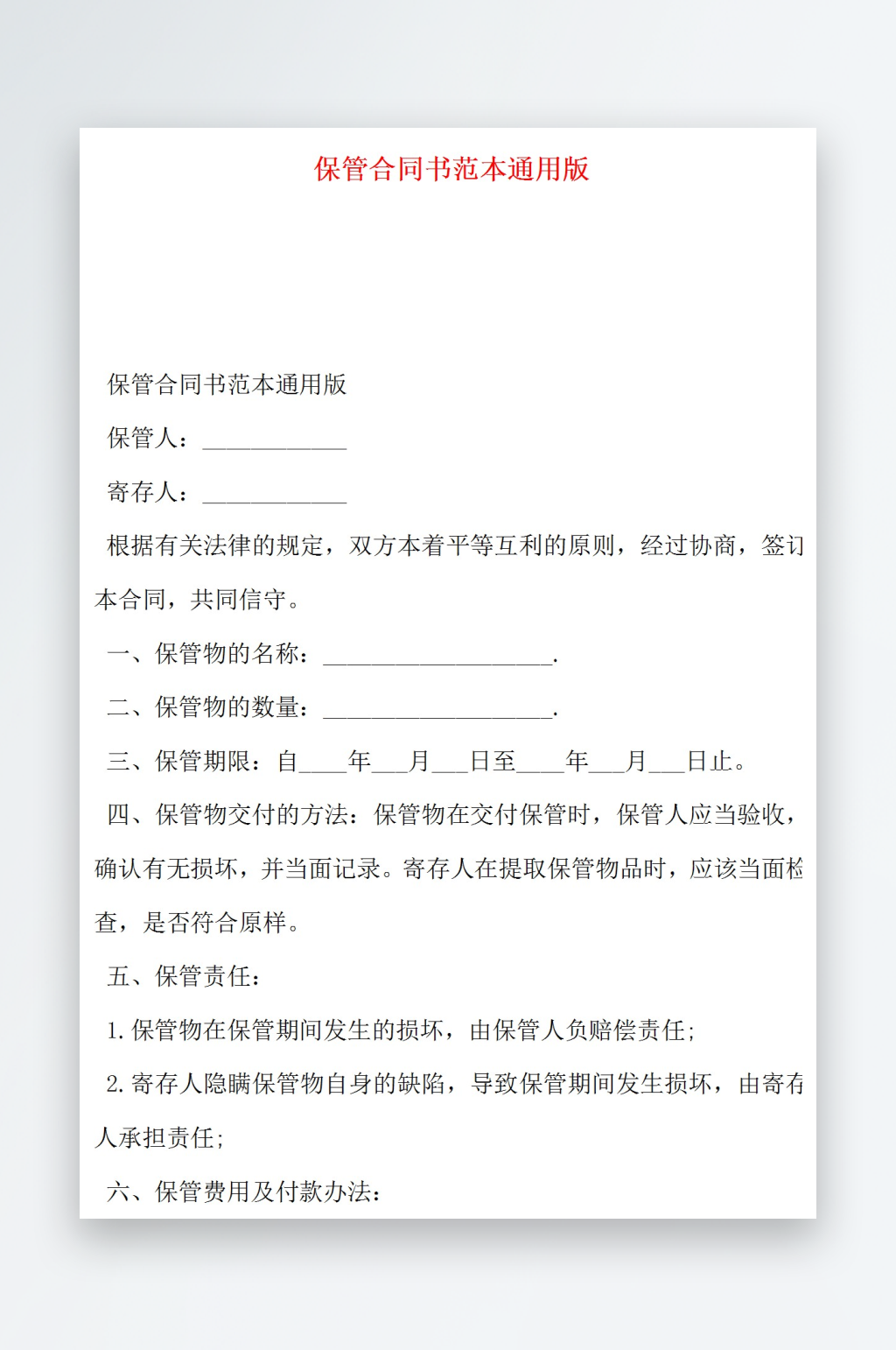 保管合同书范本通用版素材