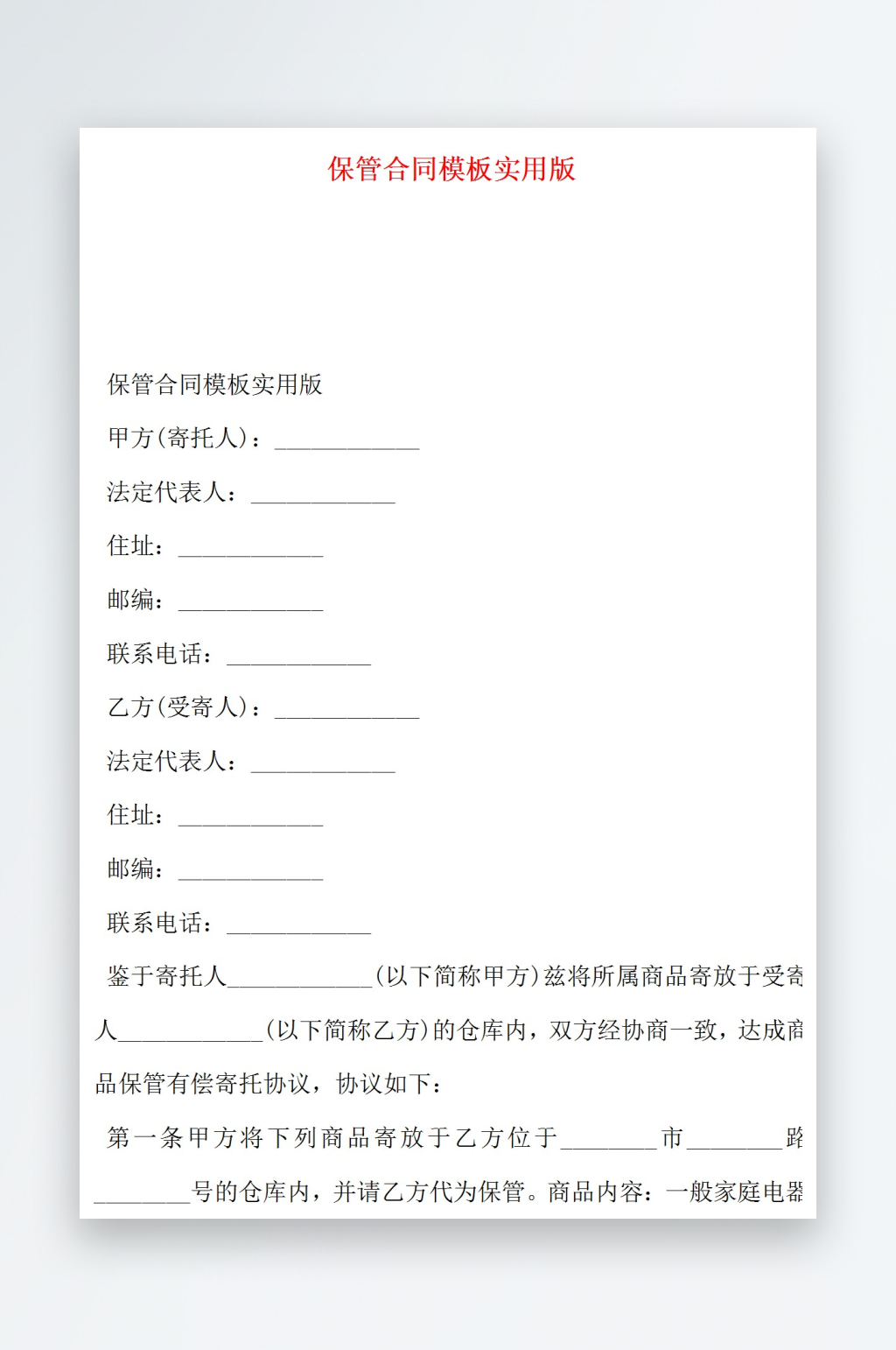 保管合同模板实用版素材