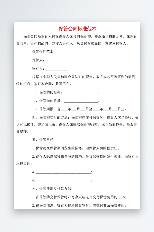 保管合同标准范本