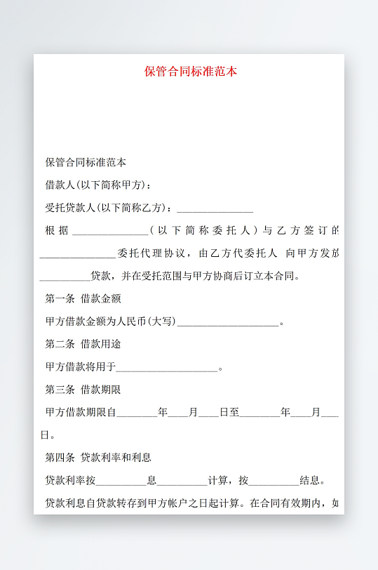 保管合同标准范本