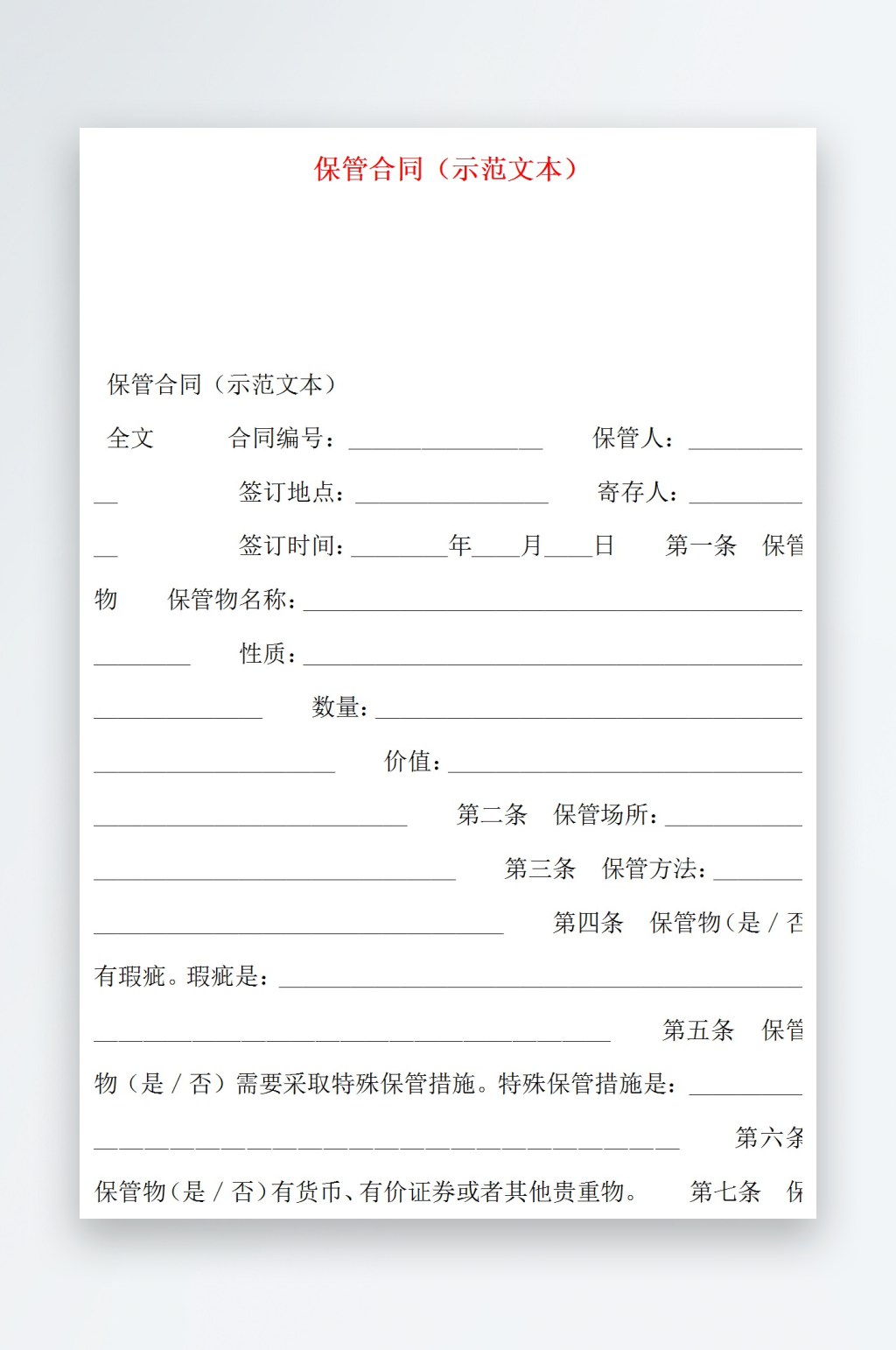 保管合同示范文本素材