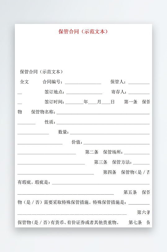 保管合同示范文本