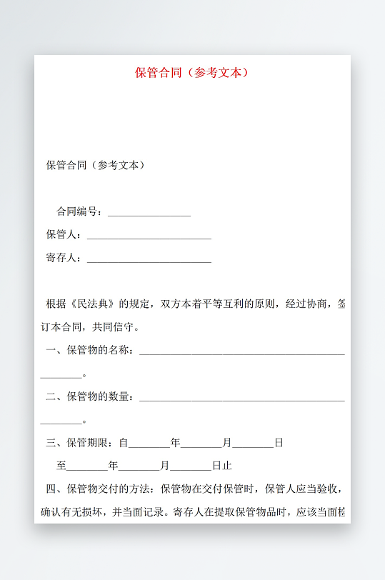 保管合同参考文本
