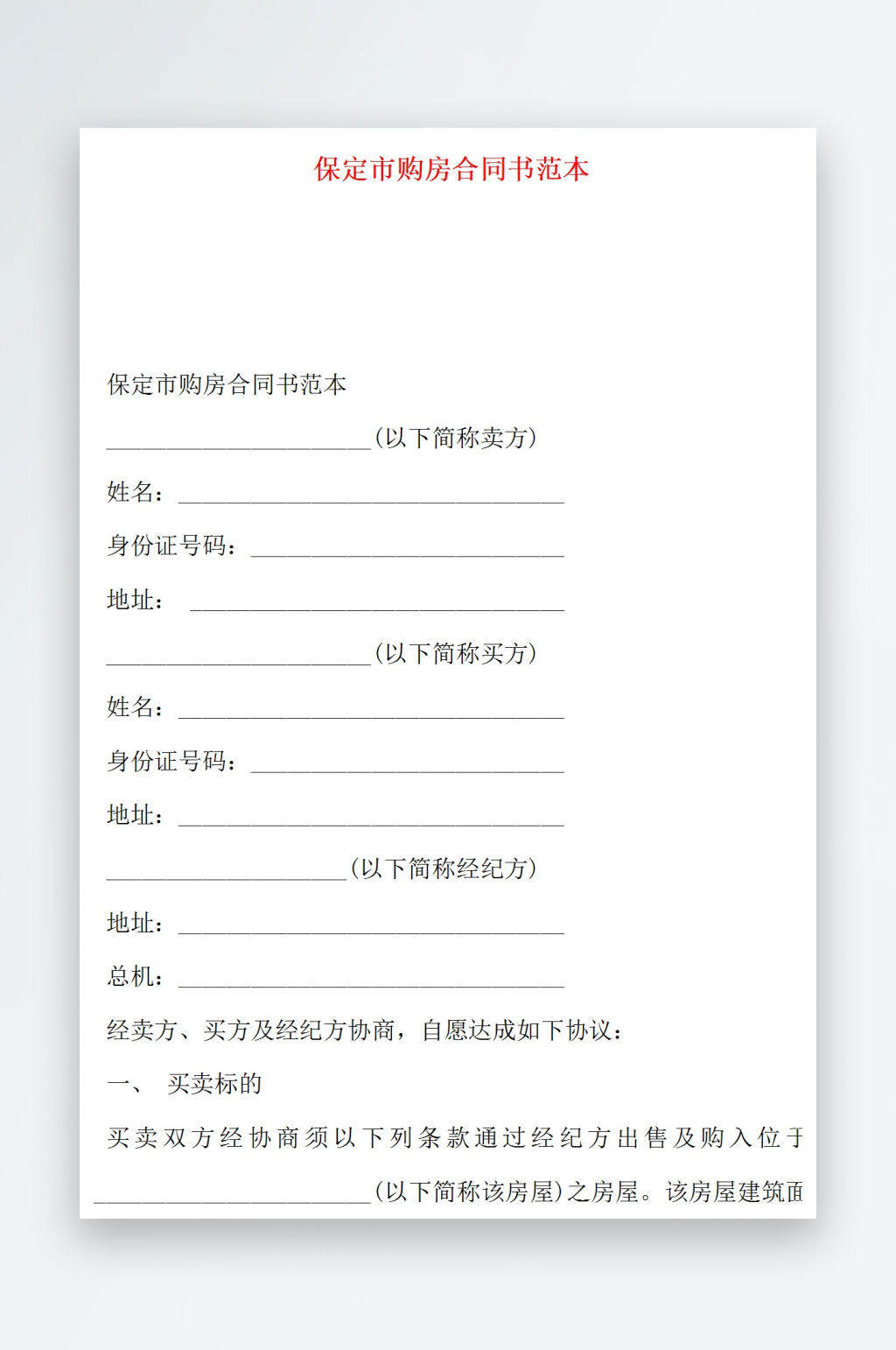 保定市购房合同书范本素材