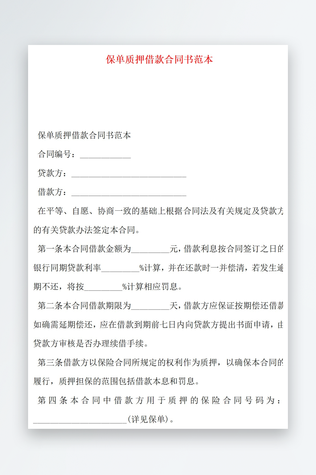 保单质押借款合同书范本素材