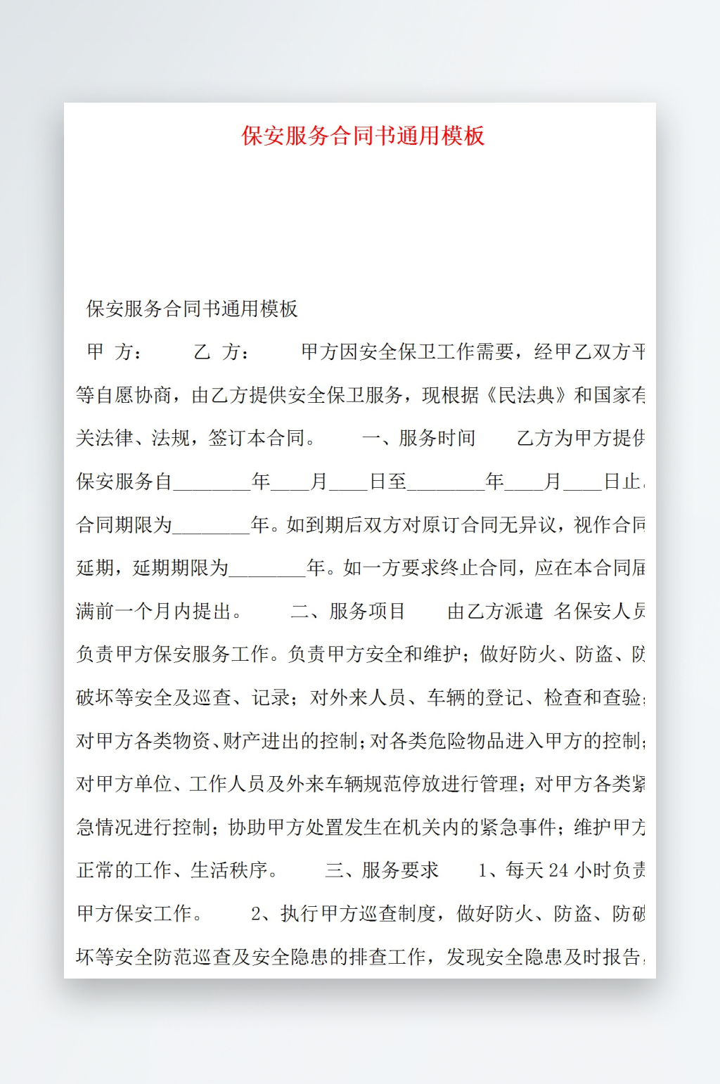 保安服务合同书通用模板素材