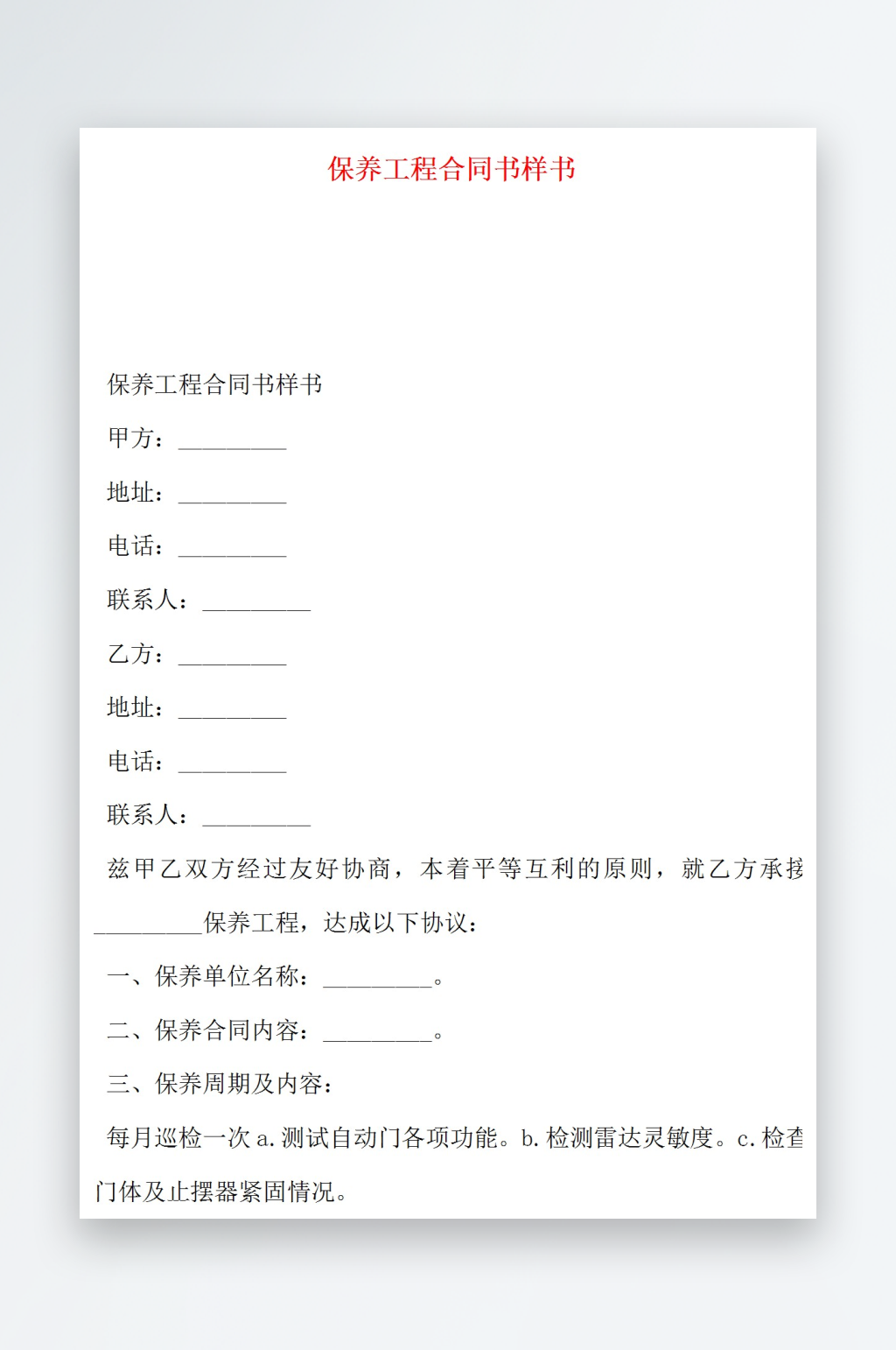 保养工程合同书样书素材