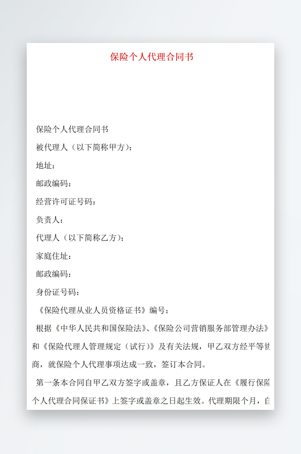 保险个人代理合同书素材