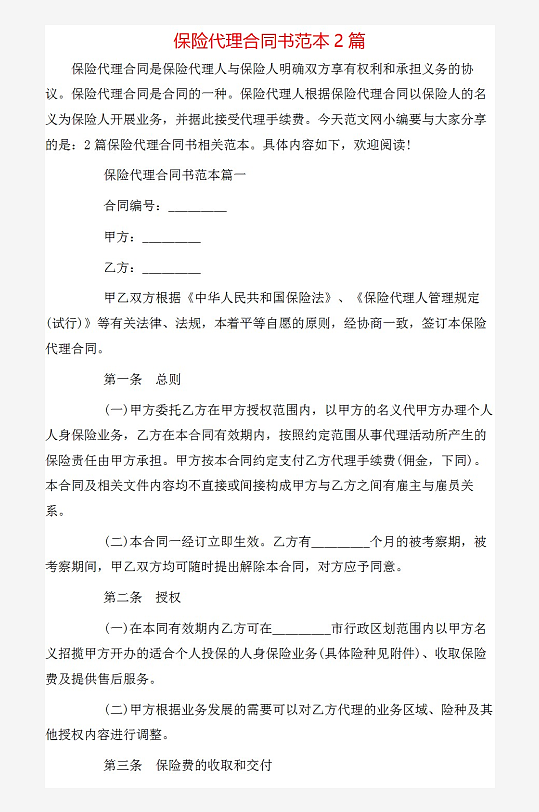 保险代理合同书范本2篇