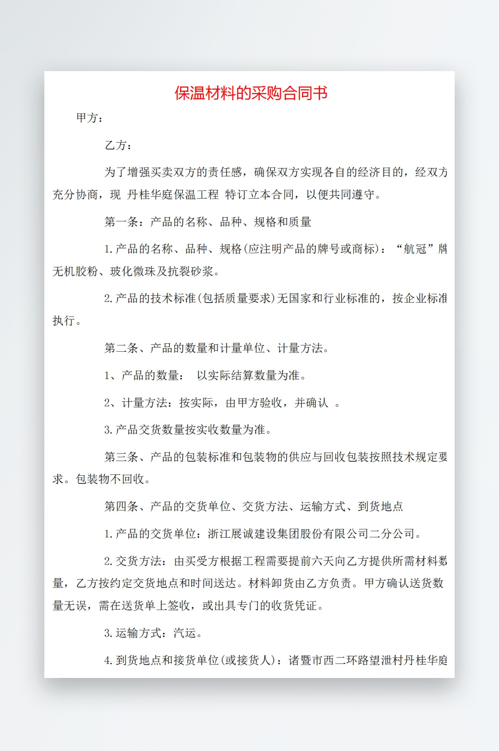 保温材料的采购合同书素材