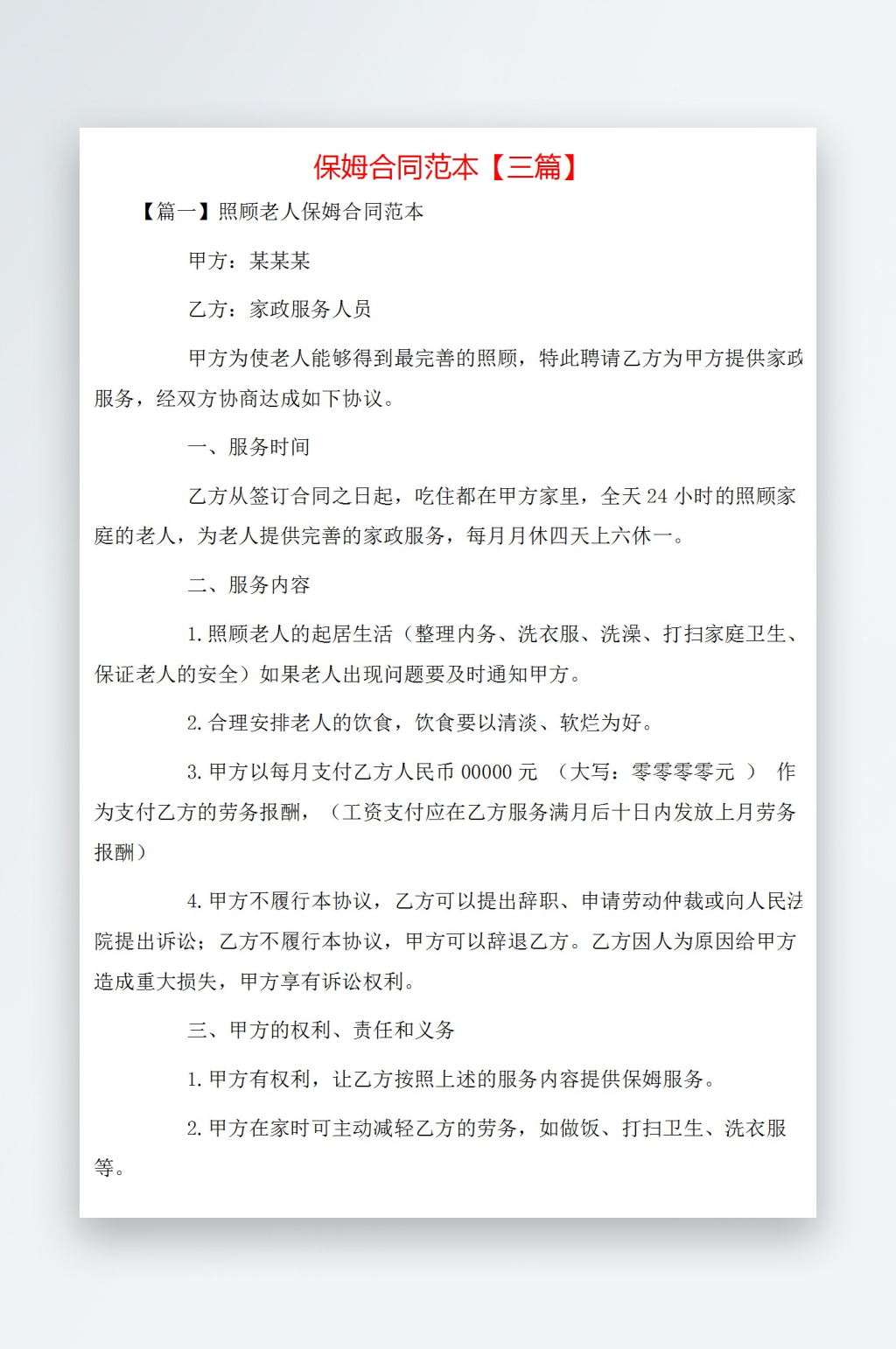 保姆合同范本三篇素材