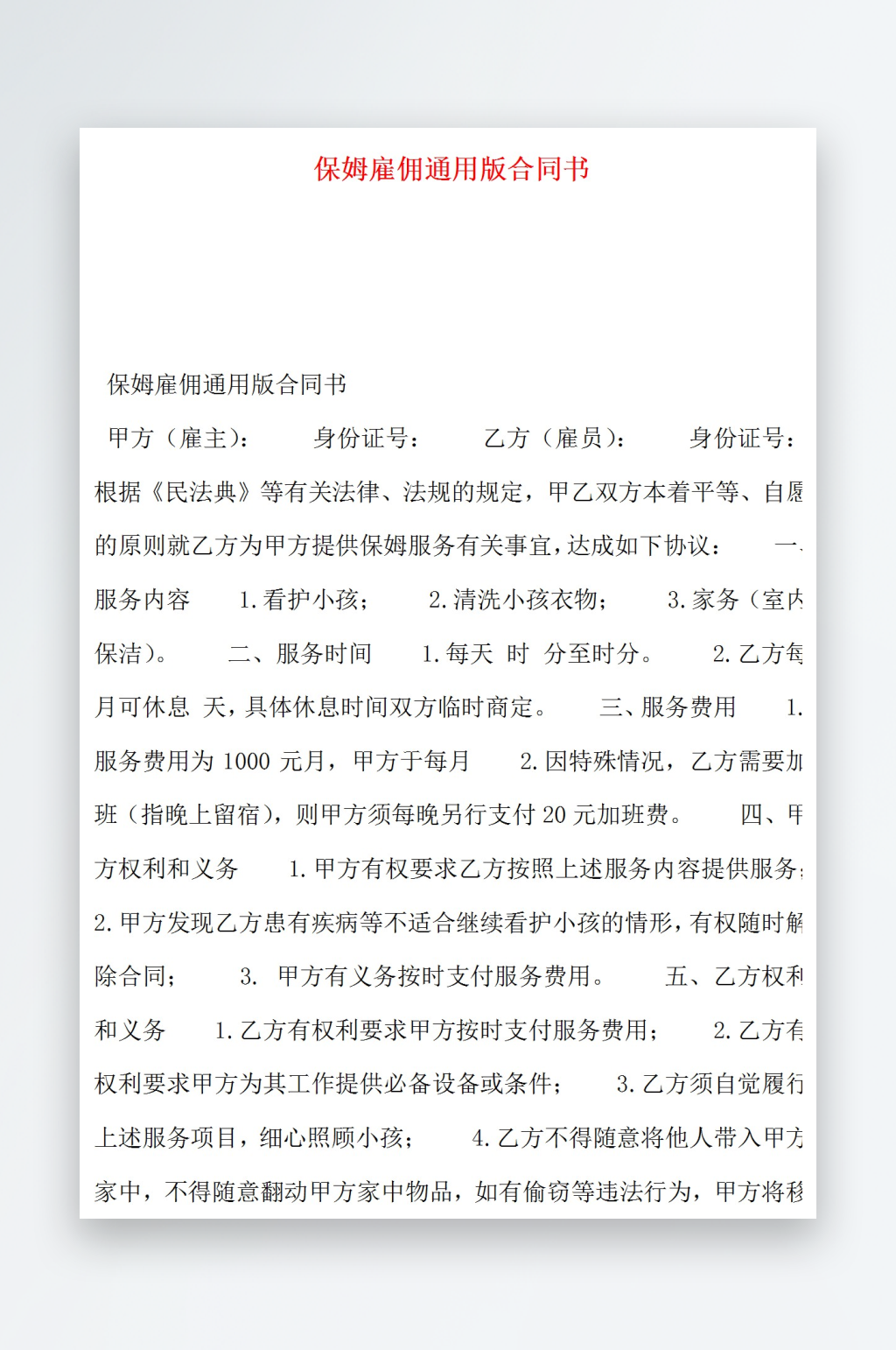 保姆雇佣通用版合同书素材