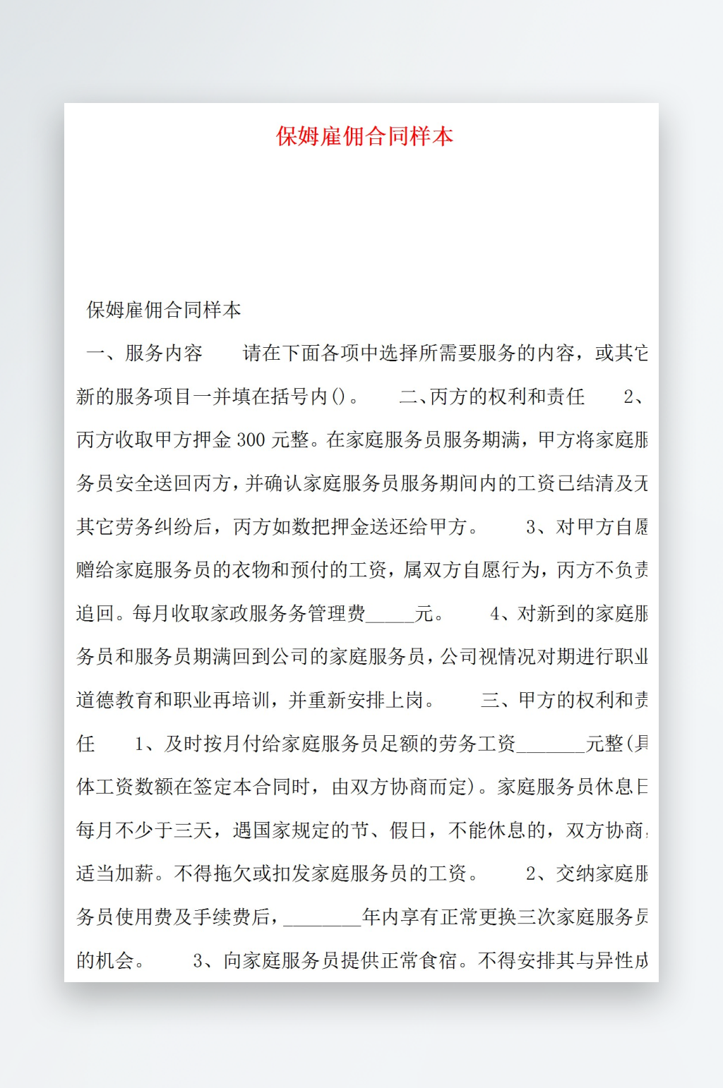 保姆雇佣合同样本素材