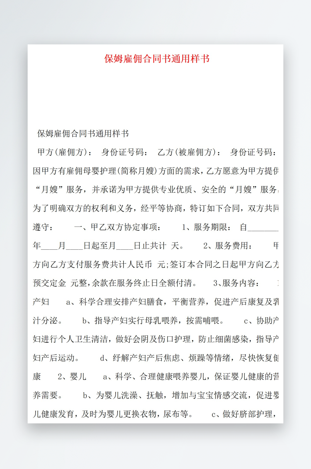 保姆雇佣合同书通用样书素材