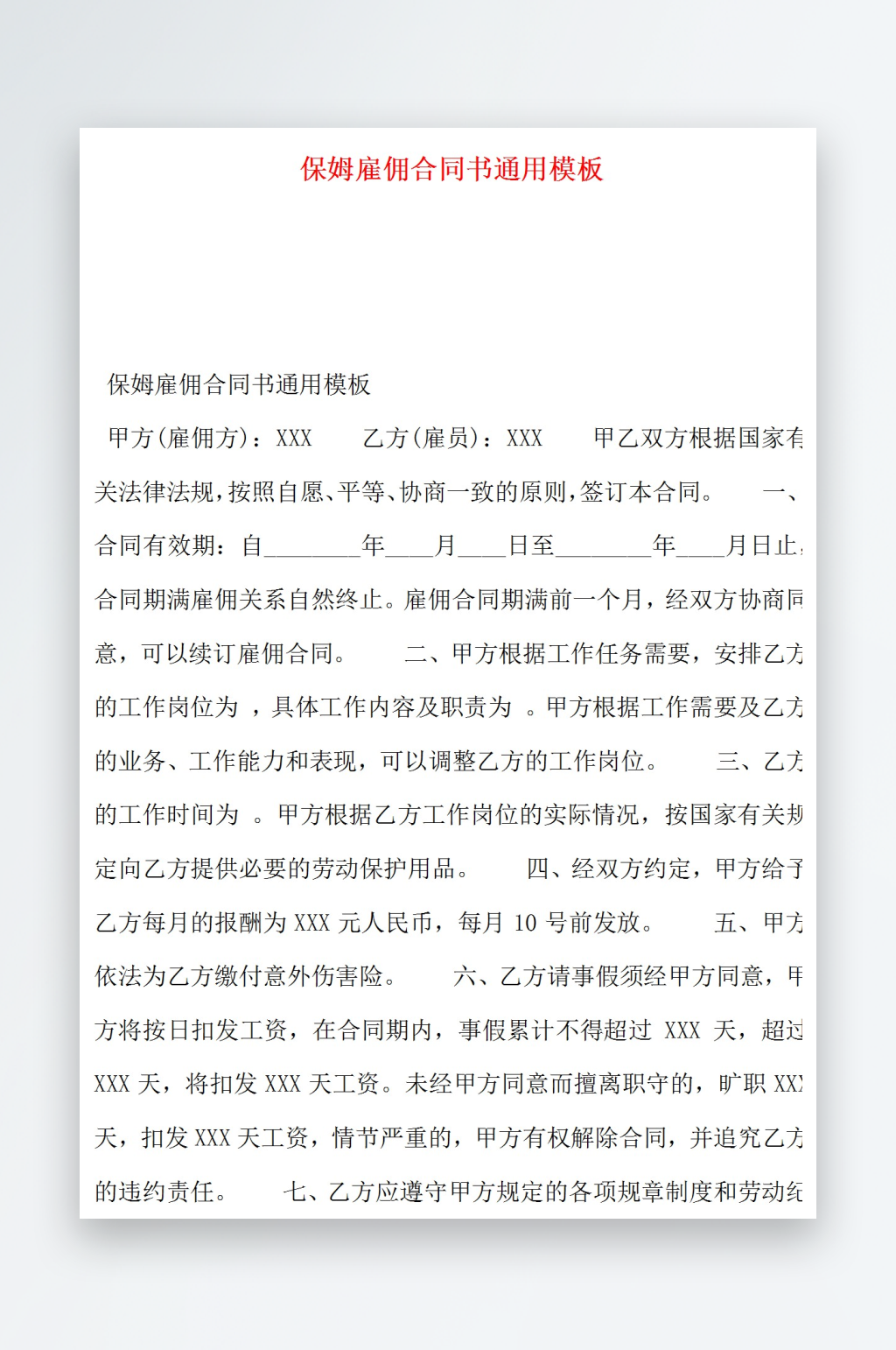 保姆雇佣合同书通用模板素材
