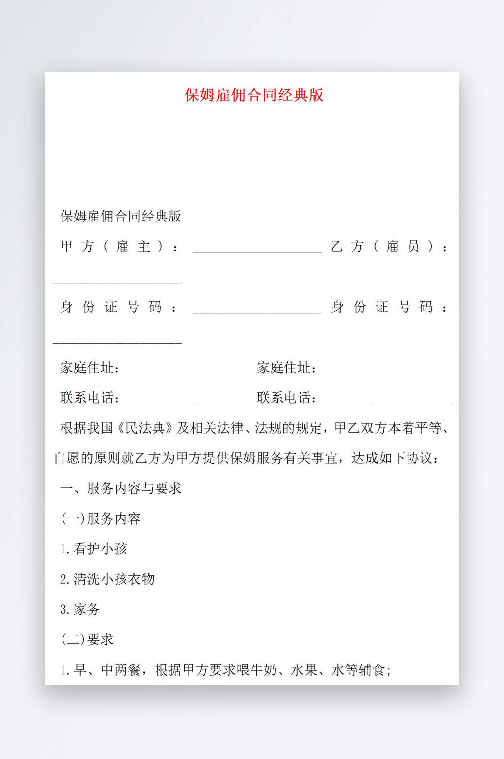 保姆雇佣合同经典版素材