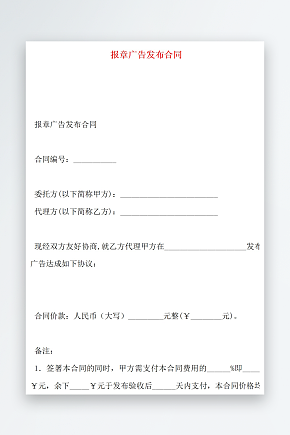 报章广告发布合同素材下载-众图网