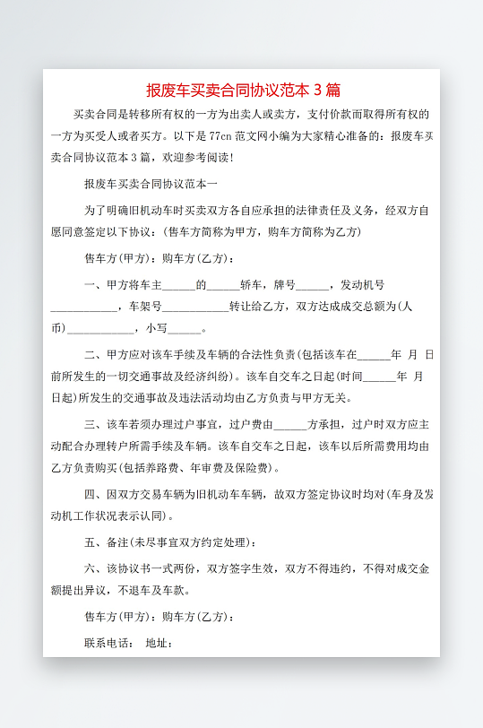 报废车买卖合同协议范本3篇