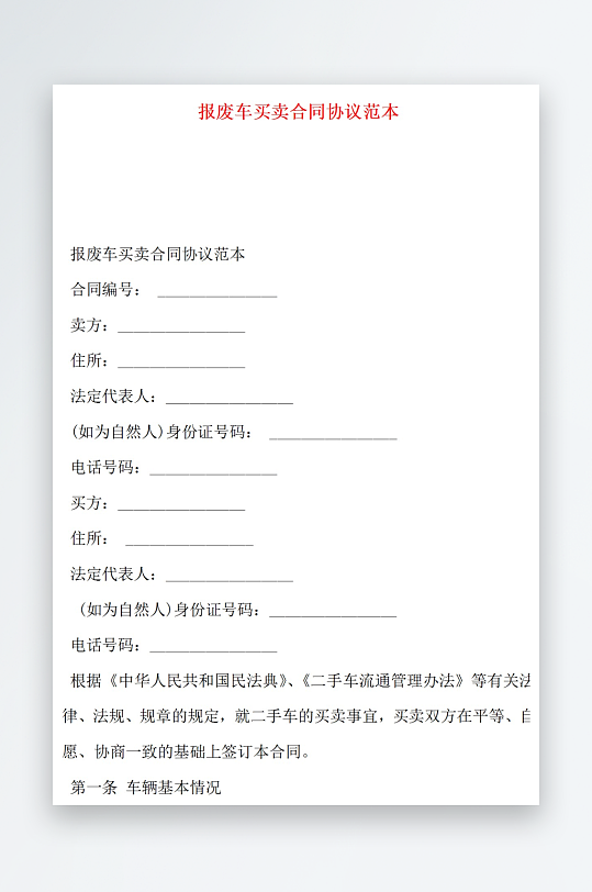 报废车买卖合同协议范本