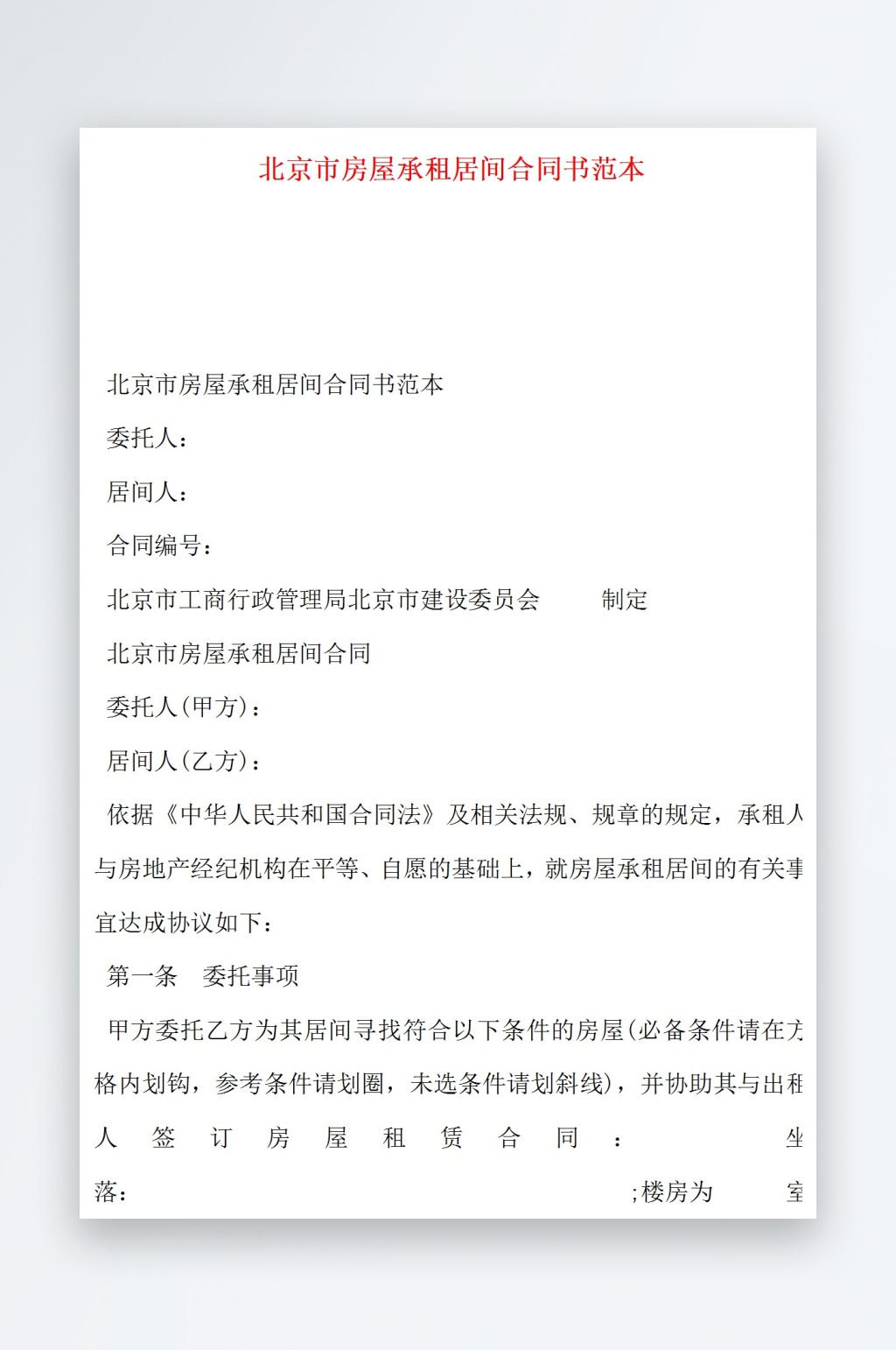 北京市房屋承租居间合同书范本素材