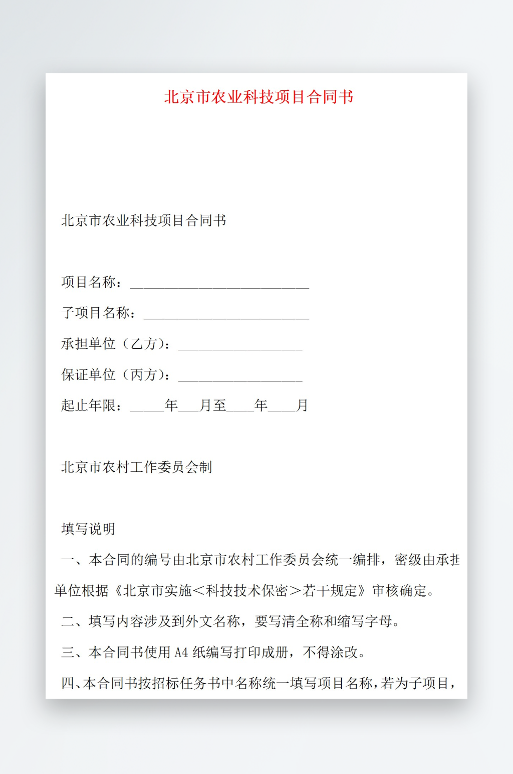 北京市農(nóng)業(yè)科技項(xiàng)目合同書素材