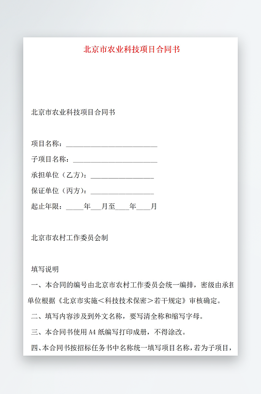 北京市農(nóng)業(yè)科技項目合同書