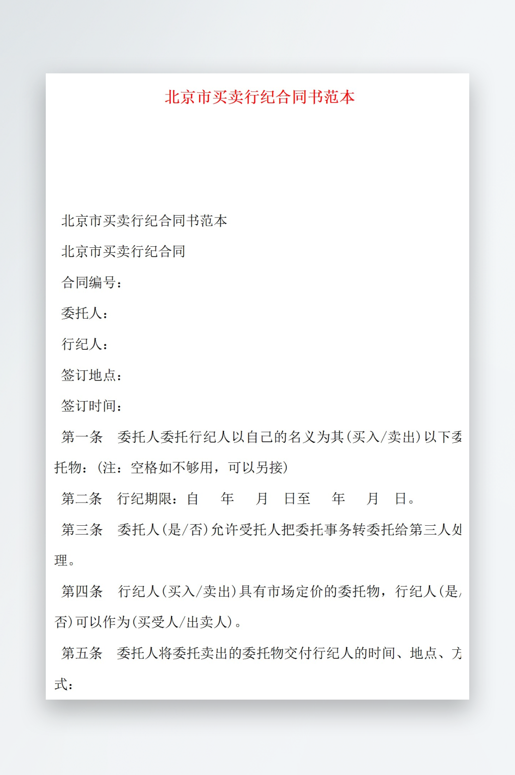 北京市买卖行纪合同书范本素材