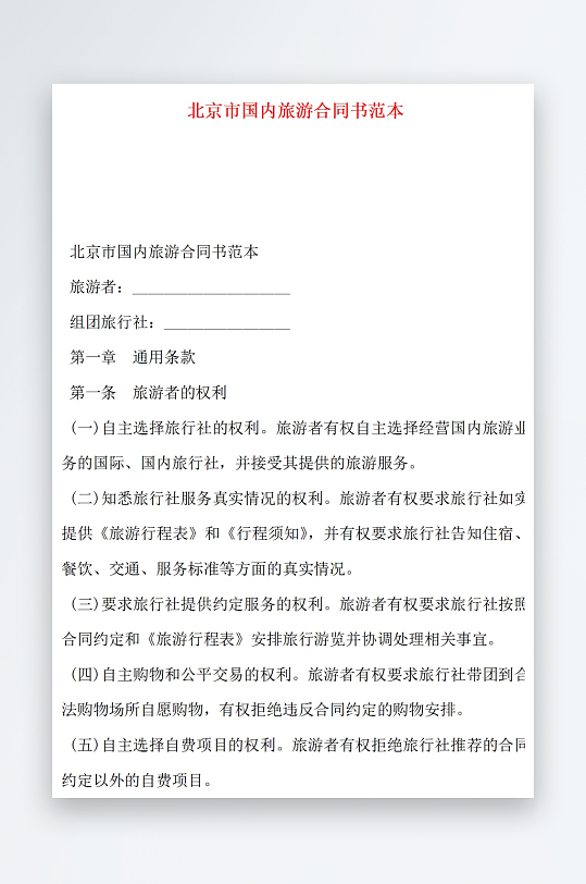 北京市國(guó)內(nèi)旅游合同書范本