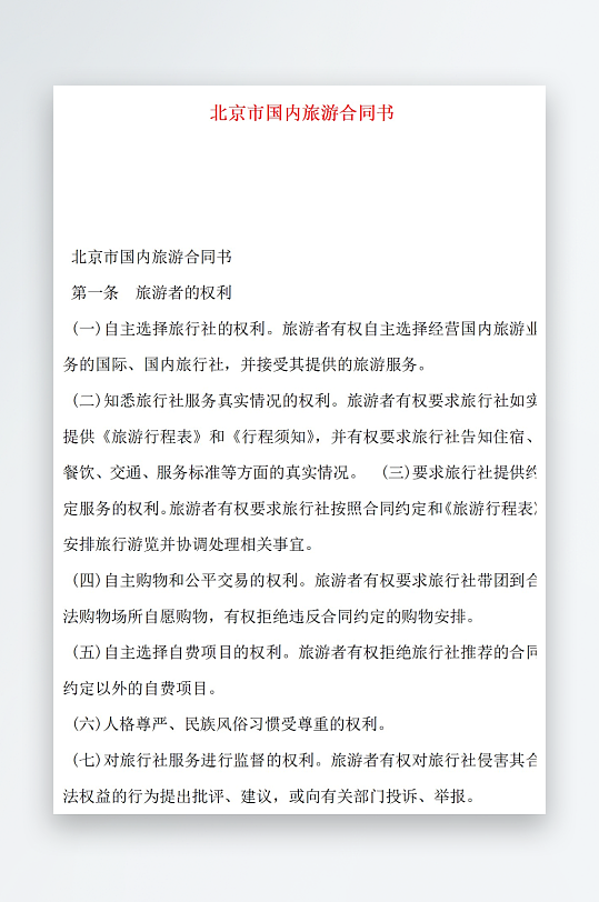 北京市國(guó)內(nèi)旅游合同書