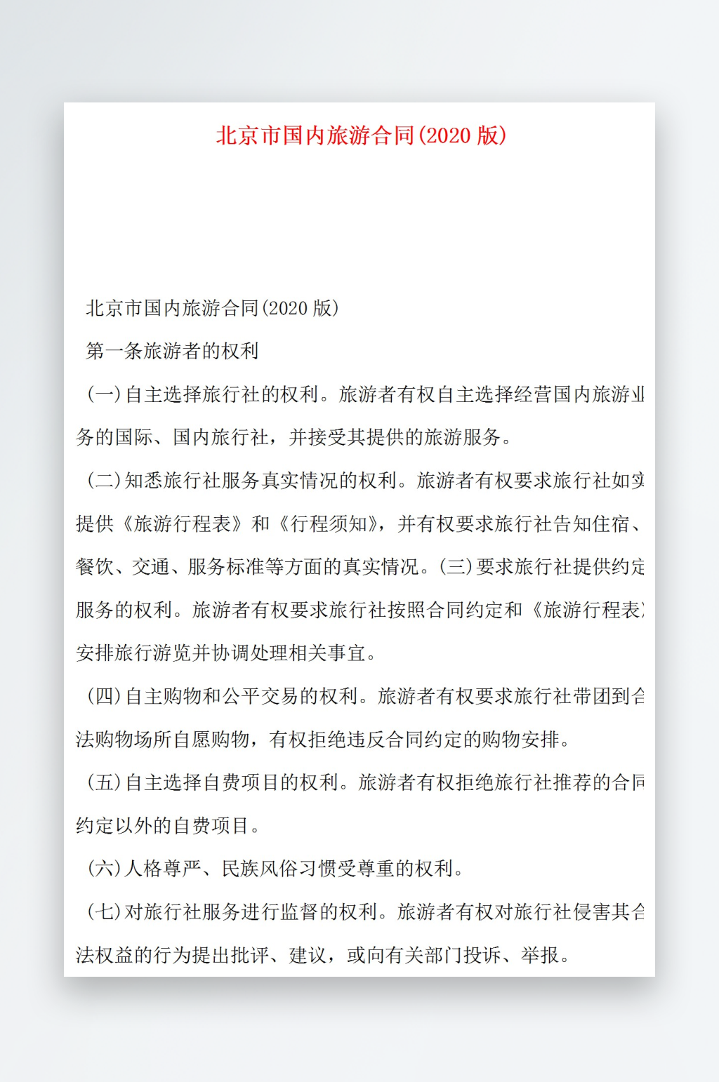 北京市國內旅游合同2020版素材