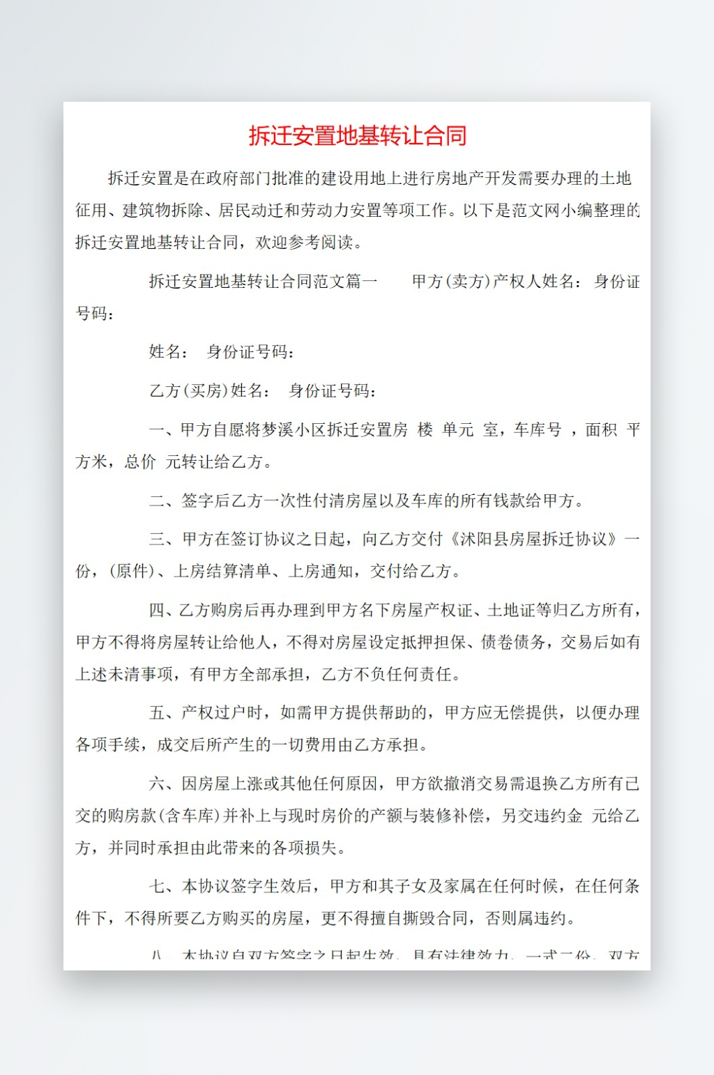 拆迁安置地基转让合同素材