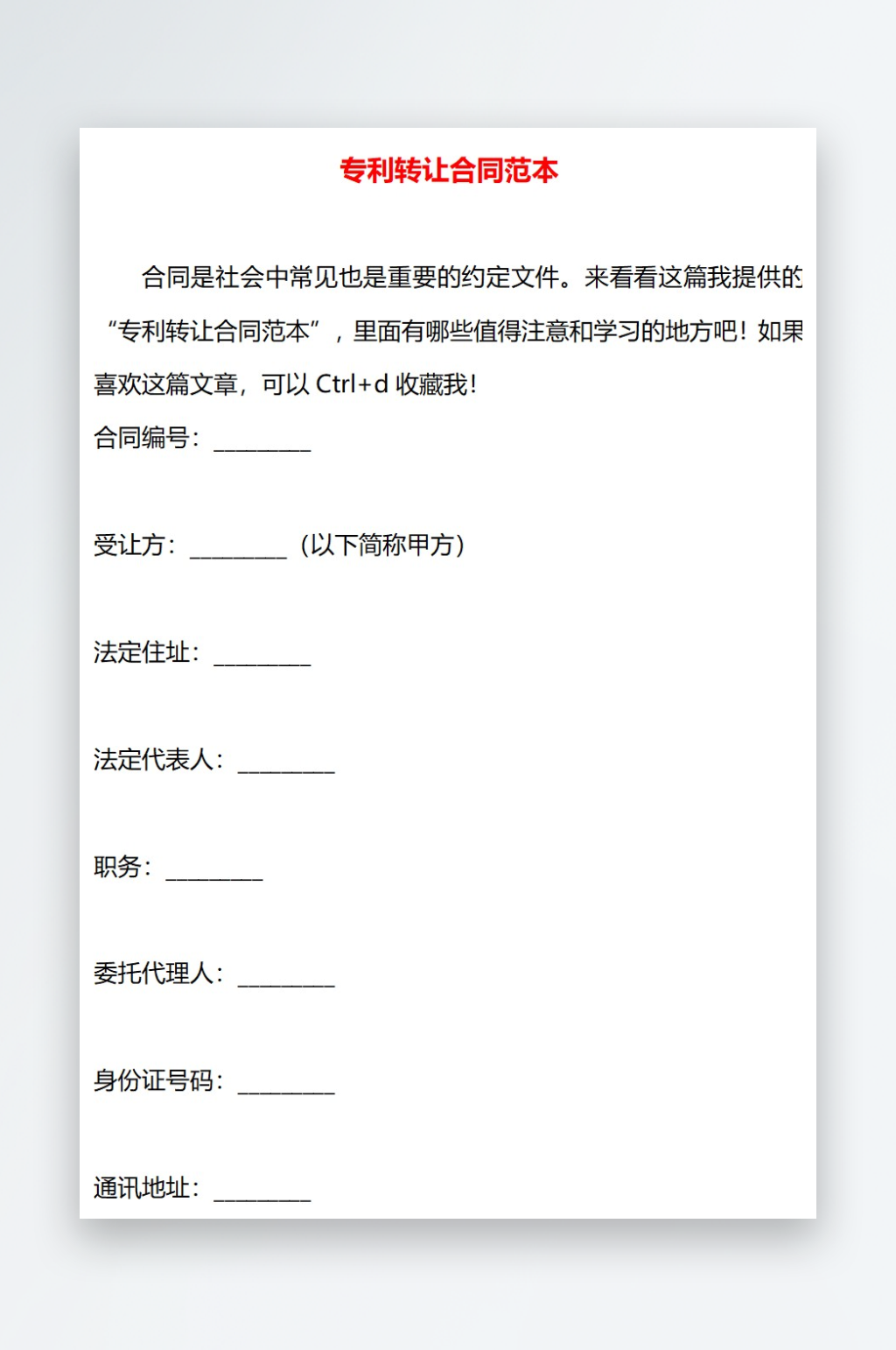 专利转让合同范本素材