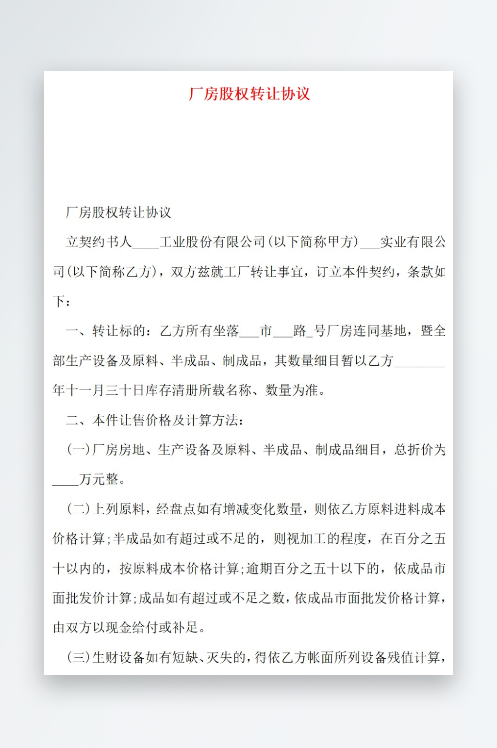 厂房股权转让协议素材